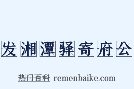 发湘潭驿寄府公是什么意思的图片